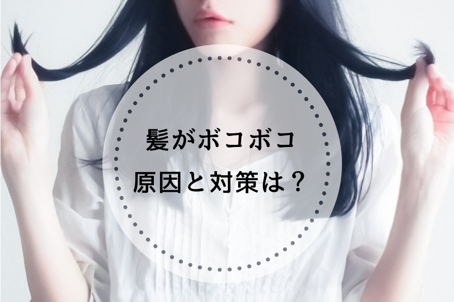 髪の毛がボコボコ 髪の毛を触るとデコボコ ボコボコする原因と改善方法は Otonanokirei 髪の毛がボコボコ 髪の毛を触るとデコボコ ボコボコする原因と改善方法は Otonanokirei
