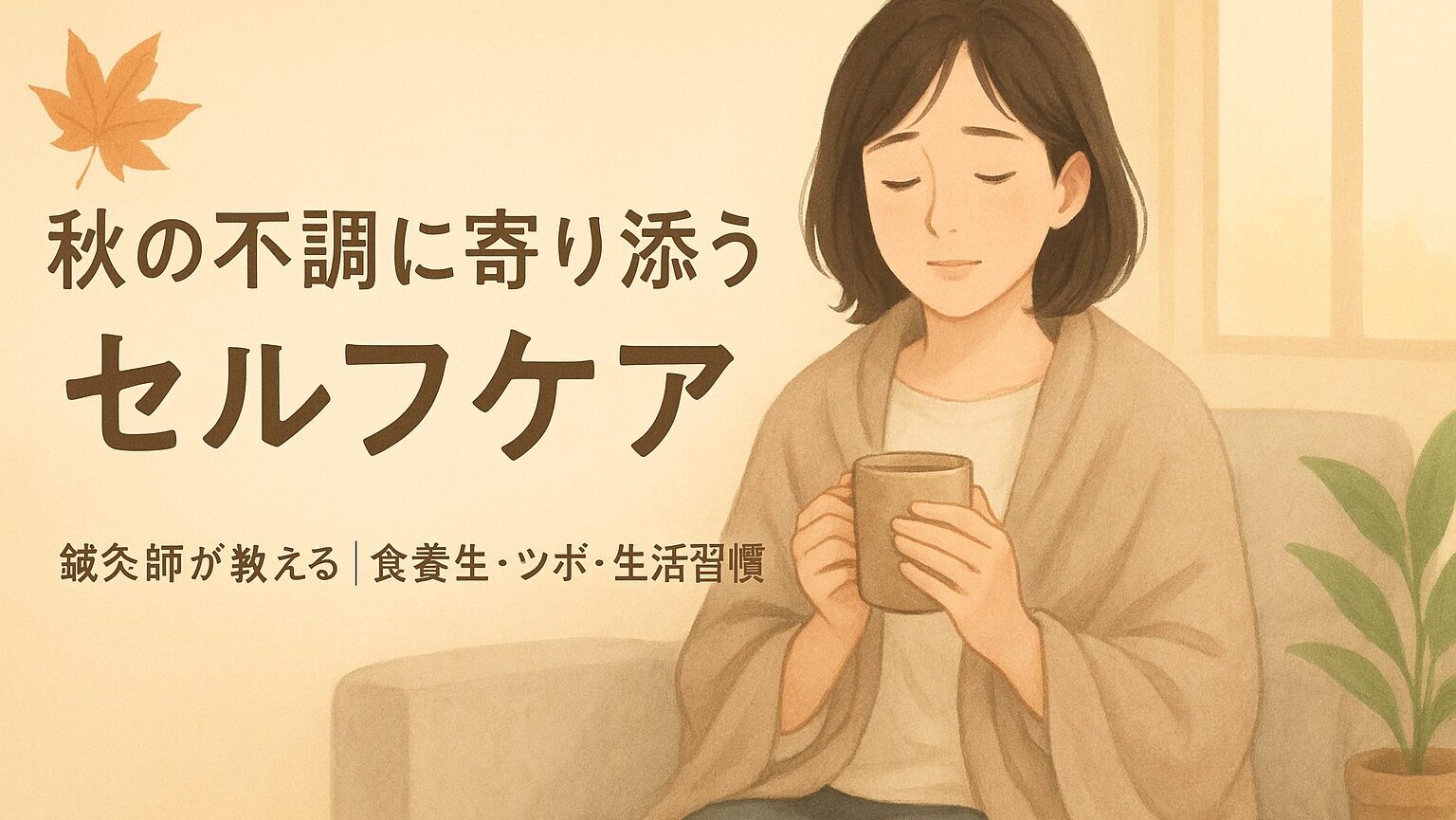 秋バテで、ソファに座り、ストールを羽織りながら温かい飲み物（マグカップ）を持つ女性のイラスト