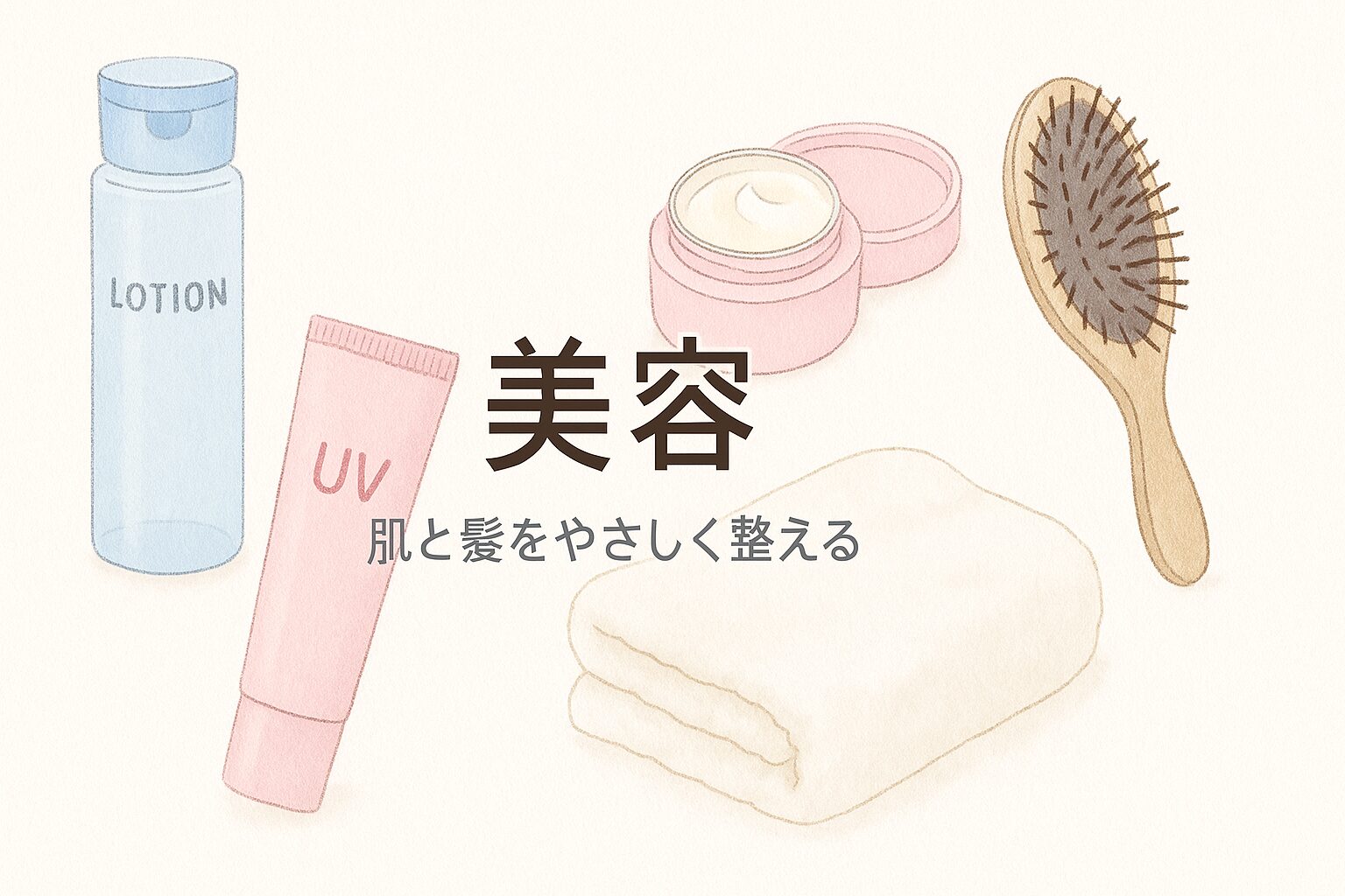 美容 - 大人女性の美容と暮らしのヒント