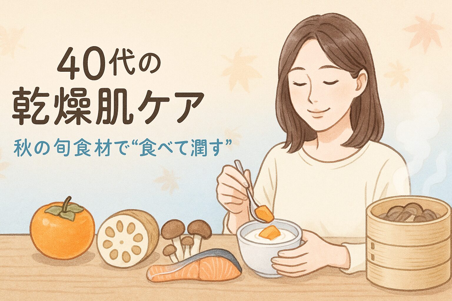 秋の旬食材（柿・れんこん・きのこ・鮭）で乾燥対策をする女性。内側から潤うインナーケアのイラスト