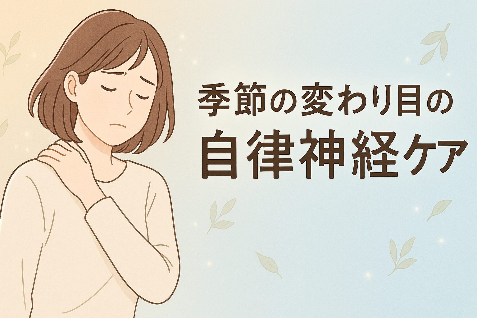 季節の変わり目に疲れやすい女性。自律神経ケアをイメージしたやさしいイラスト