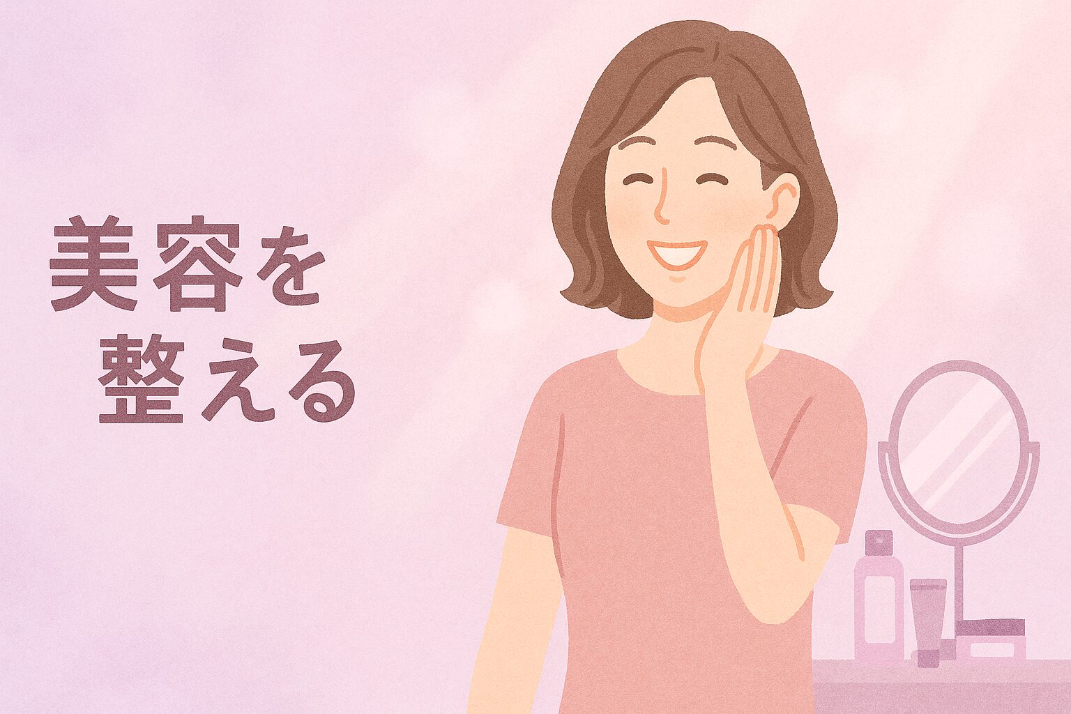 美容を整える｜40代からの肌・髪・インナーケア習慣
