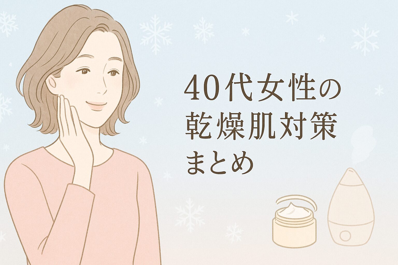 乾燥肌を気にして頬に手を当てる女性。背景に冬の空色と雪の結晶、保湿ケアをイメージするアイテムを添えた挿絵風イラスト