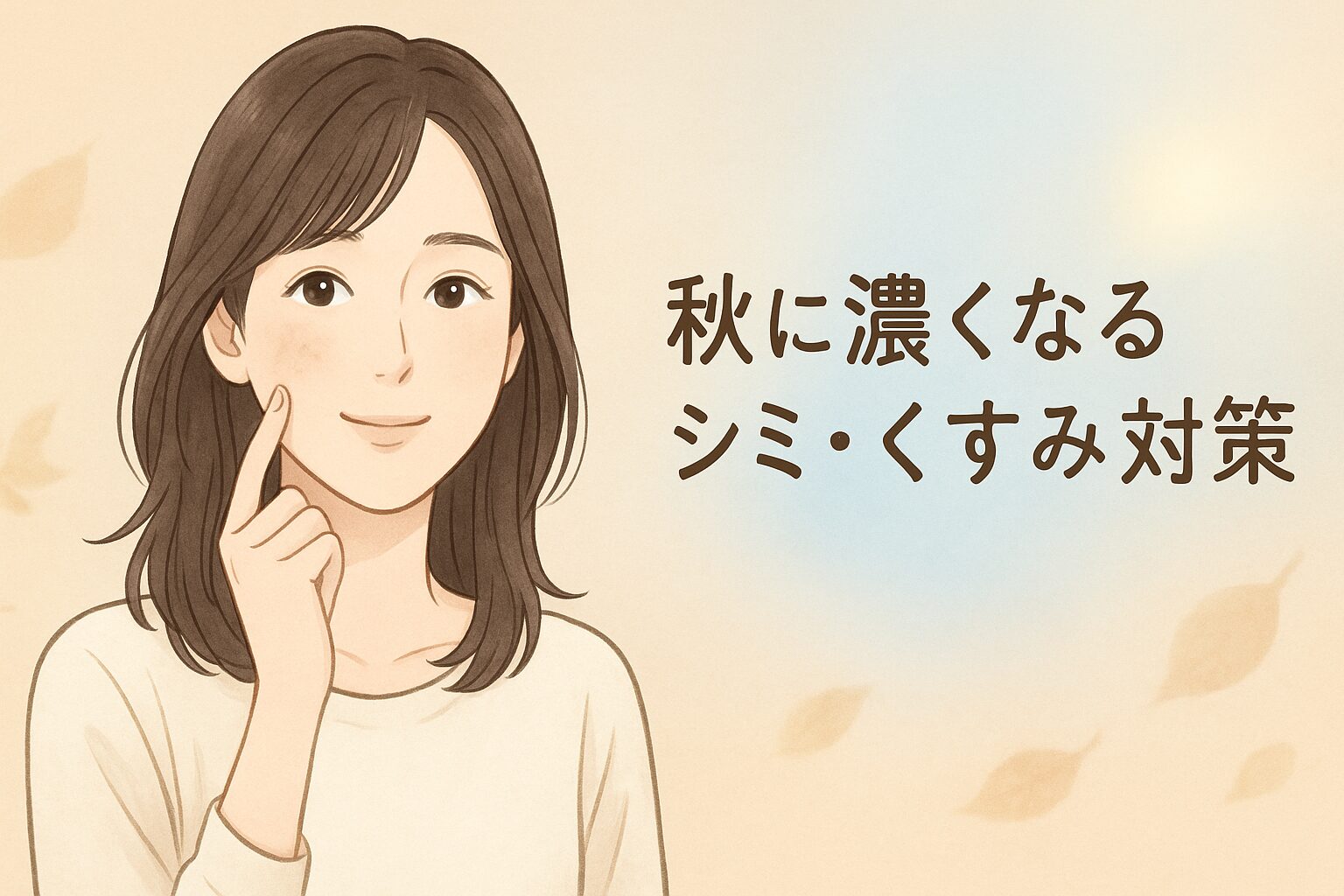 夏の紫外線ダメージが秋に出てシミやくすみを気にする女性。